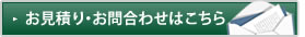 お見積もり・問い合わせ