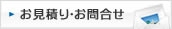 お見積もり・お問い合わせ