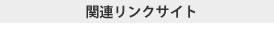 関連リンクサイト