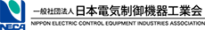 一般社団法人日本電気制御機器工業会