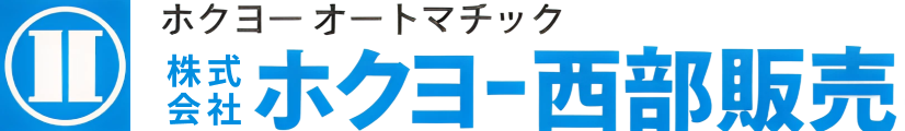 株式会社ホクヨー西部販売